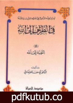 تحميل كتاب التوبة إلى الله PDF تأليف يوسف القرضاوي مجانا [كامل]