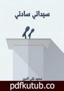 تحميل كتاب سيداتي سادتي PDF تأليف سعيد تقي الدين مجانا [كامل]