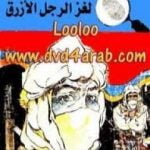 تحميل كتاب لغز الرجل الأزرق – سلسلة المغامرون الخمسة: 80 PDF تأليف محمود سالم مجانا [كامل]