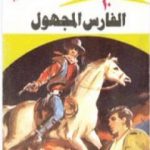 تحميل كتاب الفارس المجهول – سلسلة ملف المستقبل PDF تأليف نبيل فاروق مجانا [كامل]