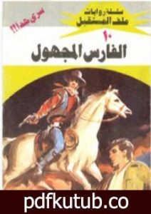 تحميل كتاب الفارس المجهول – سلسلة ملف المستقبل PDF تأليف نبيل فاروق مجانا [كامل]