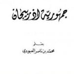 تحميل كتاب جمهورية أذربيجان PDF تأليف محمد بن ناصر العبودي مجانا [كامل]