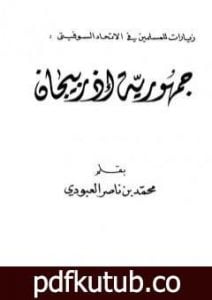 تحميل كتاب جمهورية أذربيجان PDF تأليف محمد بن ناصر العبودي مجانا [كامل]