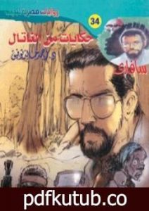 تحميل كتاب حكايات من الناتال – سلسلة سافاري PDF تأليف أحمد خالد توفيق مجانا [كامل]