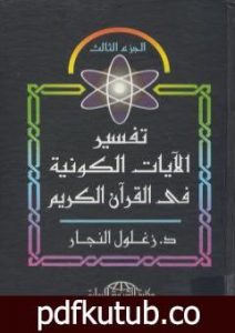 تحميل كتاب تفسير الآيات الكونية في القرآن الكريم – الجزء الرابع PDF تأليف زغلول النجار مجانا [كامل]