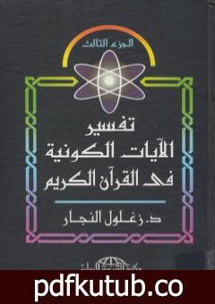 تحميل كتاب تفسير الآيات الكونية في القرآن الكريم – الجزء الرابع PDF تأليف زغلول النجار مجانا [كامل]