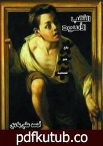 تحميل كتاب الثقب الأسود PDF تأليف أحمد علي بادي مجانا [كامل]