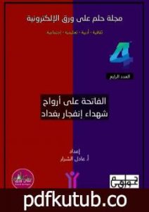 تحميل كتاب مجلة حلم على ورق الإلكترونية – العدد الرابع PDF تأليف عادل الشرار مجانا [كامل]