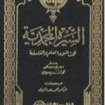 تحميل كتاب السيرة المحمدية تحت ضوء العلم والفلسفة PDF تأليف محمد فريد وجدي مجانا [كامل]