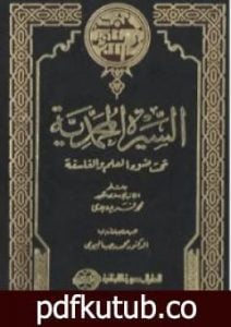 تحميل كتاب السيرة المحمدية تحت ضوء العلم والفلسفة PDF تأليف محمد فريد وجدي مجانا [كامل]