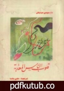 تحميل كتاب قلوب الناس المعذبة PDF تأليف ناتسومي سوسيكي مجانا [كامل]