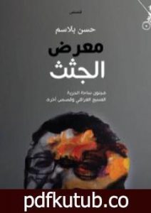 تحميل كتاب معرض الجثث PDF تأليف حسن بلاسِم مجانا [كامل]