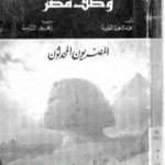 تحميل كتاب وصف مصر الجزء الأول والثاني والرابع – المصريون المحدثون PDF تأليف بيير فرانسوا بوشار مجانا [كامل]