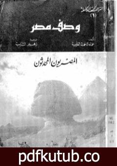 تحميل كتاب وصف مصر الجزء الأول والثاني والرابع – المصريون المحدثون PDF تأليف بيير فرانسوا بوشار مجانا [كامل]