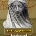 تحميل كتاب الجسد العربي والمجتمع PDF تأليف مجموعة من المؤلفين مجانا [كامل]