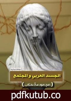 تحميل كتاب الجسد العربي والمجتمع PDF تأليف مجموعة من المؤلفين مجانا [كامل]