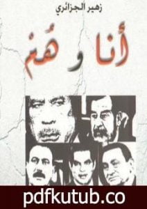 تحميل كتاب أنا وهم PDF تأليف زهير الجزائري مجانا [كامل]