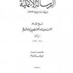 تحميل كتاب الرسالة الأكملية في ما يجب لله من صفات الكمال PDF تأليف ابن تيمية مجانا [كامل]