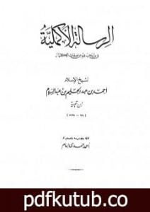 تحميل كتاب الرسالة الأكملية في ما يجب لله من صفات الكمال PDF تأليف ابن تيمية مجانا [كامل]