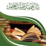 تحميل كتاب بيان فضل طلب العلم PDF تأليف عبد العزيز بن داخل المطيري مجانا [كامل]