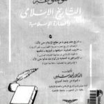 تحميل كتاب موسوعة التاريخ الإسلامي – الجزء الخامس PDF تأليف أحمد شلبي مجانا [كامل]