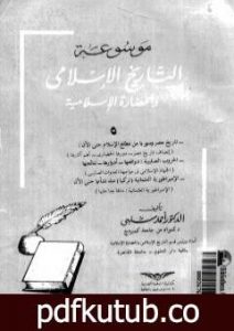 تحميل كتاب موسوعة التاريخ الإسلامي – الجزء الخامس PDF تأليف أحمد شلبي مجانا [كامل]