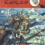 تحميل كتاب لغز المدينة الغارقة – سلسلة المغامرون الخمسة: 78 PDF تأليف محمود سالم مجانا [كامل]
