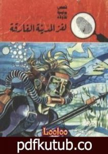 تحميل كتاب لغز المدينة الغارقة – سلسلة المغامرون الخمسة: 78 PDF تأليف محمود سالم مجانا [كامل]