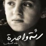 تحميل كتاب رئة واحدة PDF تأليف رفاه السيف مجانا [كامل]