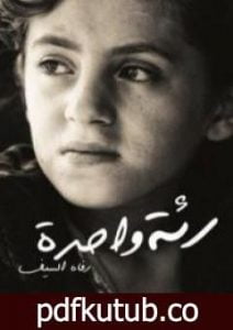 تحميل كتاب رئة واحدة PDF تأليف رفاه السيف مجانا [كامل]