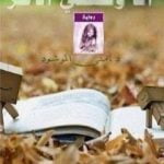 تحميل كتاب أنا ونصفي الآخر PDF تأليف منى المرشود مجانا [كامل]