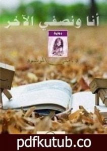 تحميل كتاب أنا ونصفي الآخر PDF تأليف منى المرشود مجانا [كامل]