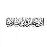 تحميل كتاب ابن خلدون إسلاميا PDF تأليف عماد الدين خليل مجانا [كامل]