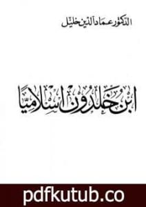 تحميل كتاب ابن خلدون إسلاميا PDF تأليف عماد الدين خليل مجانا [كامل]