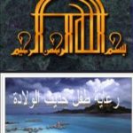 تحميل كتاب رعاية الطفل حديث الولادة وقبل السن المدرسي PDF تأليف د. ألفت الشافعي مجانا [كامل]