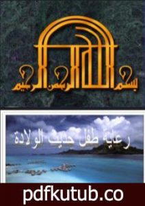 تحميل كتاب رعاية الطفل حديث الولادة وقبل السن المدرسي PDF تأليف د. ألفت الشافعي مجانا [كامل]