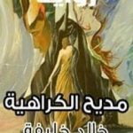 تحميل كتاب مديح الكراهية PDF تأليف خالد خليفة مجانا [كامل]