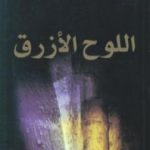 تحميل كتاب اللوح الأزرق PDF تأليف جيلبرت سينويه مجانا [كامل]