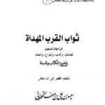 تحميل كتاب ثواب القرب المهداة إلى أموات المسلمين PDF تأليف سعيد بن علي بن وهف القحطاني مجانا [كامل]