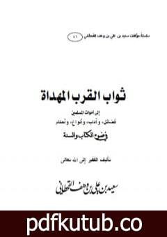 تحميل كتاب ثواب القرب المهداة إلى أموات المسلمين PDF تأليف سعيد بن علي بن وهف القحطاني مجانا [كامل]