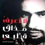 تحميل كتاب لا أعرف مذاق قلبي PDF تأليف نجيب فتّاحي مجانا [كامل]