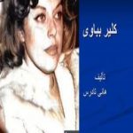 تحميل كتاب كلير بباوى PDF تأليف هاني تادرس مجانا [كامل]