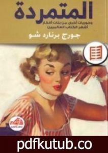تحميل كتاب المتمردة PDF تأليف جورج برنارد شو مجانا [كامل]