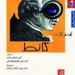 تحميل كتاب أقدم لك: كانط PDF تأليف كرستوفر وانت وأندزجي كليموفسكي مجانا [كامل]