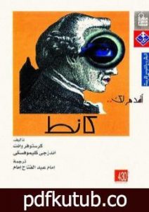 تحميل كتاب أقدم لك: كانط PDF تأليف كرستوفر وانت وأندزجي كليموفسكي مجانا [كامل]