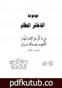تحميل كتاب موسوعة الذخائر العظام في ما أثر عن الامام الهمام الشهيد عبد الله عزام – المجلد الثالث PDF تأليف عبد الله عزام مجانا [كامل]
