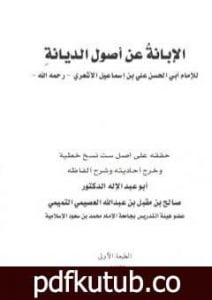 تحميل كتاب الإبانة عن أصول الديانة PDF تأليف أبي الحسن الأشعري مجانا [كامل]