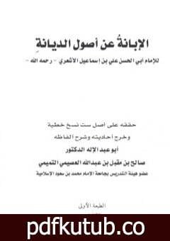 تحميل كتاب الإبانة عن أصول الديانة PDF تأليف أبي الحسن الأشعري مجانا [كامل]