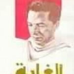 تحميل كتاب الغابة PDF تأليف مصطفى محمود مجانا [كامل]