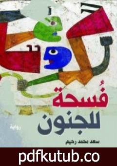 تحميل كتاب فسحة للجنون PDF تأليف سعد محمد رحيم مجانا [كامل]